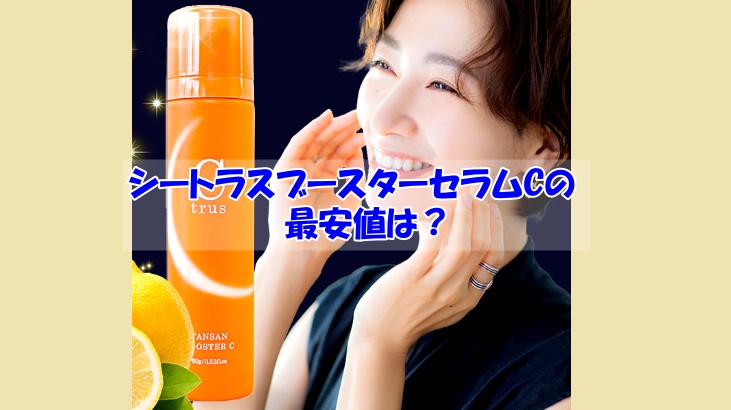 シートラスブースターセラムCの最安値は？これを知らないと偽物を買わされるかも