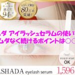 アスハダ アイラッシュセラムの使い方は？ムダなく続けるポイントは○○
