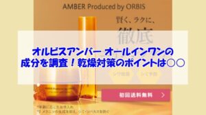 オルビスアンバー オールインワンの成分を調査！乾燥対策のポイントは○○