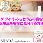 アスハダ アイラッシュセラムの最安値は？正規品を安全に見分ける方法
