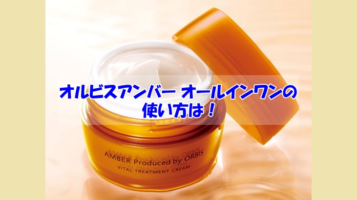 オルビスアンバー オールインワンの使い方は？間違った使い方で失敗した人の共通点は？