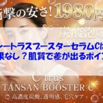 シートラスブースターセラムCは効果なし？肌質で差が出るポイント