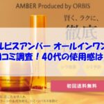 オルビスアンバー オールインワンの口コミ調査！40代の使用感は？