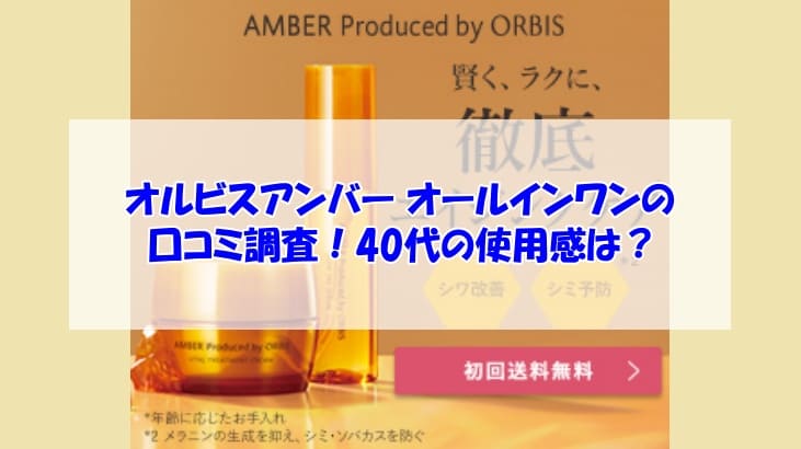 オルビスアンバー ヴァイタルトリートメントクリームの口コミ画像