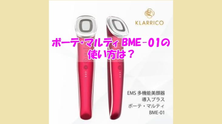 ボーテ・マルティ BME-01の使い方は？結果が出なかった人がやっていた共通点は？