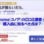 eunoa（ユノア）の口コミ調査！購入前に知るべき点は？