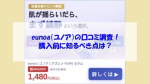 eunoa(ユノア)の口コミ調査!購入前に知るべき点は?