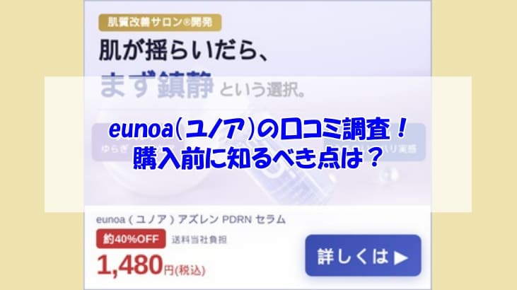 eunoa（ユノア）の口コミ調査！購入前に知るべき点は？
