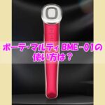ボーテ・マルティ BME-01の使い方は？結果が出なかった人がやっていた共通点は？