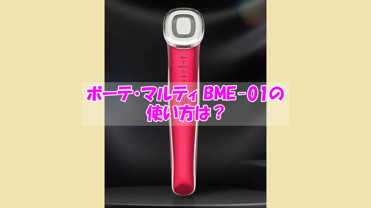 ボーテ・マルティ BME-01の使い方は？結果が出なかった人がやっていた共通点は？