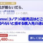 eunoa（ユノア）の販売店はどこ？知らないと損する購入先の違い