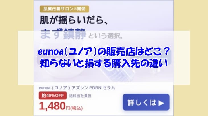 eunoa（ユノア）の販売店はどこ？知らないと損する購入先の違い