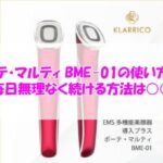 ボーテ・マルティ BME-01の使い方は？毎日無理なく続ける方法は○○