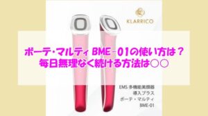 ボーテ・マルティ BME-01の使い方は？毎日無理なく続ける方法は○○