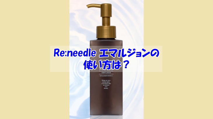 Re:needle エマルジョンの使い方の画像