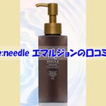 Re:needle(リニードル)エマルジョンの口コミ！効果を実感しなかった人の共通点