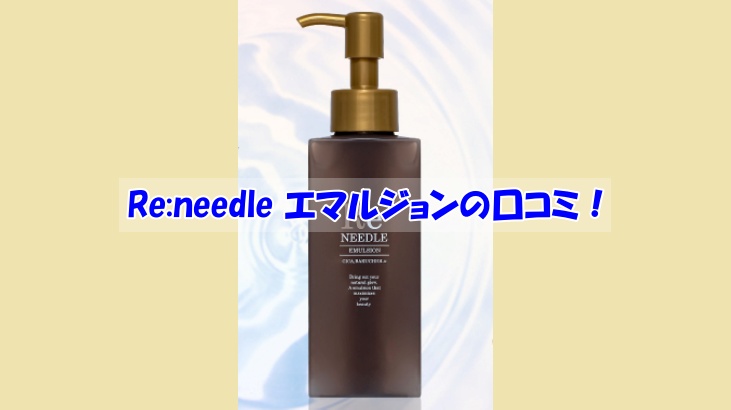 Re:needle エマルジョンの口コミ！効果を実感しなかった人の共通点