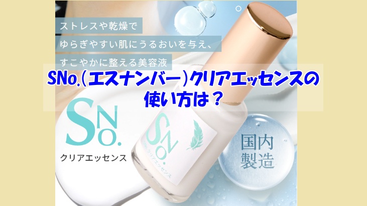 SNo.（エスナンバー）クリアエッセンスの使い方は？逆効果になるNGな使い方