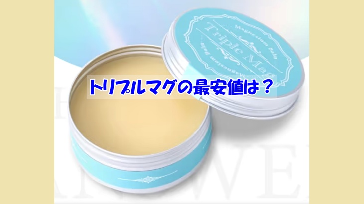 トリプルマグの最安値は？偽物を避ける為の賢い選び方