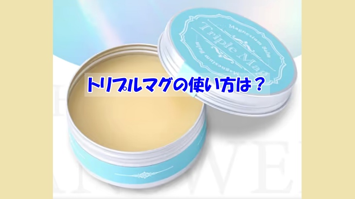 トリプルマグの使い方は？逆効果になるダメな使い方はこちら