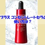 アラプラス コンセントレートセラムの使い方は？知らない内にやってしまうNGな使い方