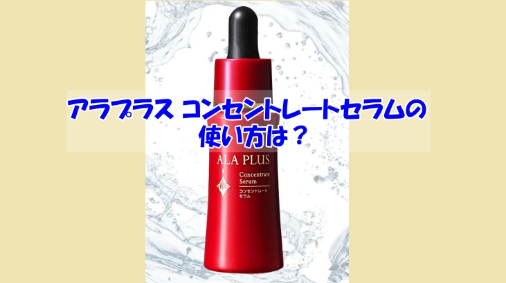 アラプラス コンセントレートセラムの使い方の画像