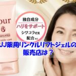 JJ薬用リンクルリフトジェルの販売店は？偽物に惑わされない見分け方のコツ