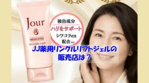 JJ薬用リンクルリフトジェルの販売店は？偽物に惑わされない見分け方のコツ