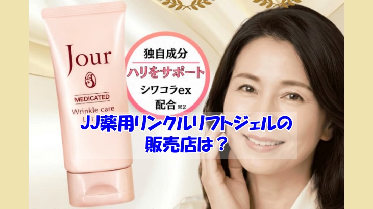 JJ薬用リンクルリフトジェルの販売店は？偽物に惑わされない見分け方のコツ