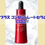 アラプラス コンセントレートセラムの口コミ！効果を実感しなかった人の共通点