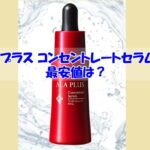 アラプラス コンセントレートセラムの最安値は？偽物に惑わされない賢い選び方
