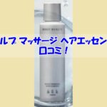 スカルプ マッサージ ヘアエッセンスの口コミ！効果を実感しなかった人の共通点
