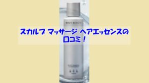 スカルプ マッサージ ヘアエッセンスの口コミ！効果を実感しなかった人の共通点