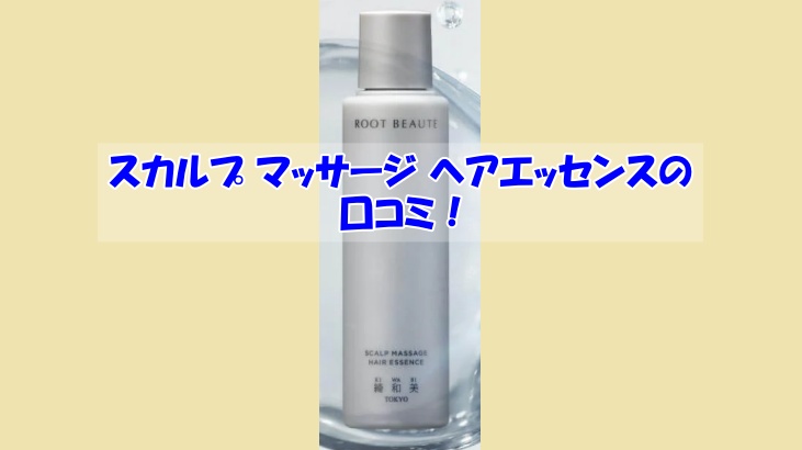 スカルプ マッサージ ヘアエッセンスの口コミ！効果を実感しなかった人の共通点