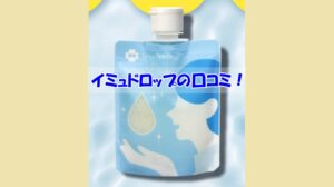 イミュドロップの口コミ！効果を実感しなかった人の共通点