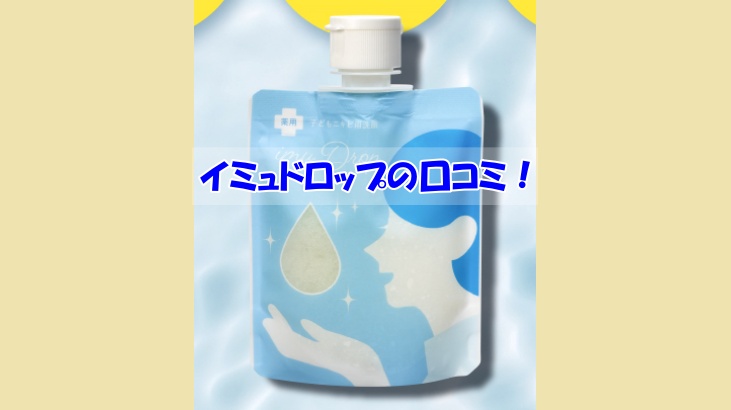 イミュドロップの口コミ！効果を実感しなかった人の共通点