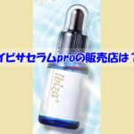 イビサセラムproの販売店は？偽物に騙されない為の注意点