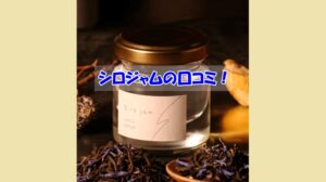シロジャムの口コミ！効果を実感しなかった人の共通点