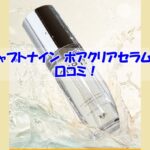チャプトナイン ポアクリアセラムの口コミ！効果を実感しなかった人の共通点