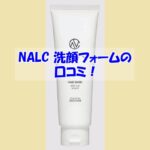 NALC ホワイトクレイ酵素配合洗顔フォームの口コミ！効果を実感しなかった人の共通点