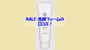 NALC ホワイトクレイ酵素配合洗顔フォームの口コミ！効果を実感しなかった人の共通点