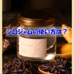 シロジャムの使い方は？逆効果になるダメな使い方はこちら