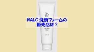 NALC ホワイトクレイ酵素配合洗顔フォームの販売店は？偽物に騙されない為の注意点