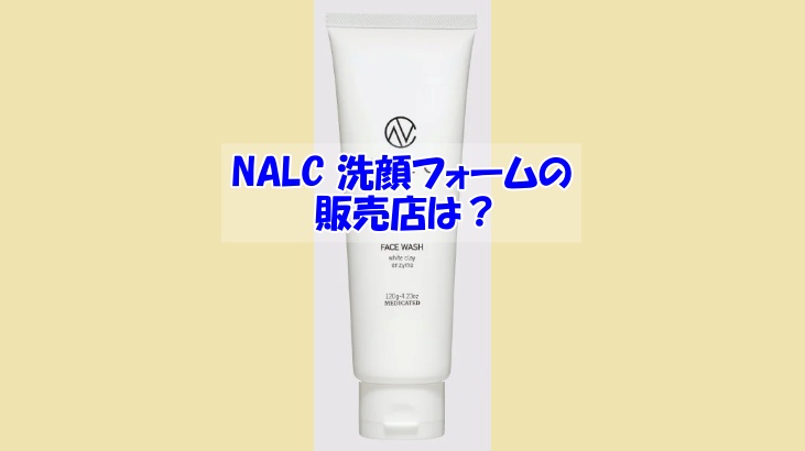NALC ホワイトクレイ酵素配合洗顔フォームの販売店は？偽物に騙されない為の注意点