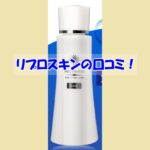リプロスキンの口コミ！効果を実感しなかった人の共通点