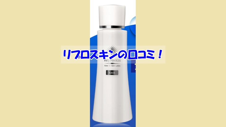 リプロスキンの口コミ！効果を実感しなかった人の共通点