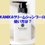 KAMIKAクリームシャンプーの使い方は？逆効果になるダメな使い方はこちら