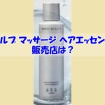 スカルプ マッサージ ヘアエッセンスの販売店は？偽物に騙されない為の注意点