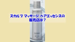スカルプ マッサージ ヘアエッセンスの販売店は？偽物に騙されない為の注意点