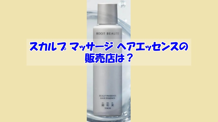 スカルプ マッサージ ヘアエッセンスの販売店は？偽物に騙されない為の注意点